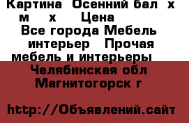 	 Картина “Осенний бал“ х.м. 40х50 › Цена ­ 6 000 - Все города Мебель, интерьер » Прочая мебель и интерьеры   . Челябинская обл.,Магнитогорск г.